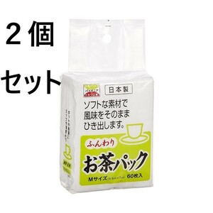 ２個セット　トキワ工業 ふんわりお茶パックM ６０枚　ホワイト キッチン お茶用品 日本製 ティーパック 不織布