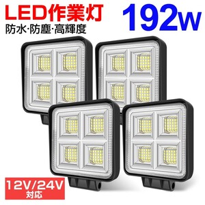 送料無料 4個 192W LEDワークライト 64連 LED作業灯 ホワイト 6000k 角型 狭角 IP67 DC12/24V兼用 防水 建設機械 船舶 トラック WLA-501A