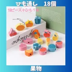 ひも通し　果物　18個　紐通し　おもちゃ