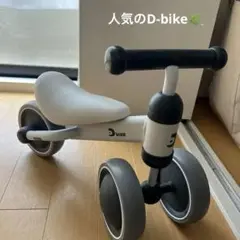 ベビー用品まとめ売りOK⭕️D-Bike 三輪車