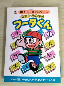 マネー・ハンター フータくん 第1巻 藤子不二雄ランド VOL.108 1986 初版第1刷 セル画付き 中央公論社/十手の十一/漫画/マンガ/B3224299