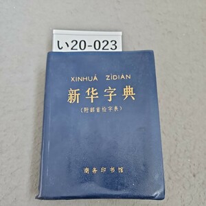 い20-023 XiNHUA ZiDIAN トヨタ自動車株式会社 新字典〔1979年修重排本]