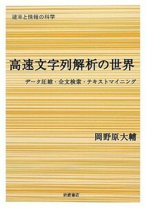 [A01541064]高速文字列解析の世界――データ圧縮・全文検索・テキストマイニング (確率と情報の科学) 岡野原 大輔