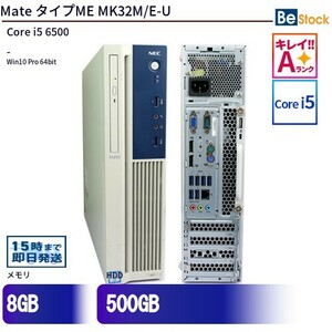 中古 デスクトップ NEC Mate タイプME MK32M/E-U PC-MK32MEZGU Core i5 メモリ：8GB 500GB Win10 ランクA 動作A 6ヶ月保証