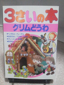 【送料込み】『3さいの本／グリムどうわ』講談社／