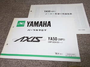 Q★ ヤマハ　アクシス 50　YA50 3VP1 3VP-2024101~　パーツカタログ　’90.4