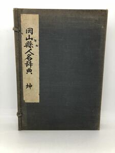 昭30「岡山県人名辞典 坤」岡山新聞社