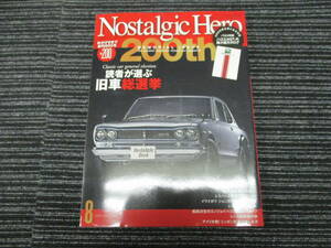 Nostalgic Hero 2020/8 Vol.200 読者が選ぶ旧車総選挙（ノスタルジックヒーロー/スカイライン/GTR/2000GT/ハコスカ/ケンメリ/240Z/S30/510