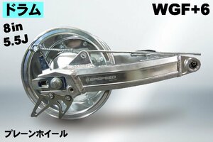 KEPSPEED製　モンキー用【8in×5.5J】（ドラム）コンプリートキット　【WGF＋６cm】（スタビなし） プレーンホイール