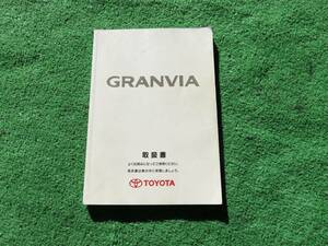 トヨタ VCH10W/VCH16W/KCH10W/KCH16W 後期 グランビア 取扱書 1999年9月 平成11年 取説