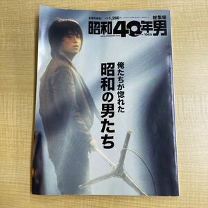 昭和40年男　総集編　俺たちが惚れた昭和の男たち