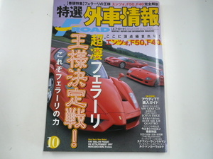 特選外車情報F ROAD/2005-10/フェラーリ特集☆エンツォF50F40