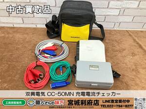 SRI☆【20-240427-NN-5】双興電気 CC-50MN 充電電流チェッカー【中古買取現状品】