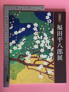 『没後30年　福田平八郎展』　公式図録　小田急　2003〜4年 　日本画　福田平八郎