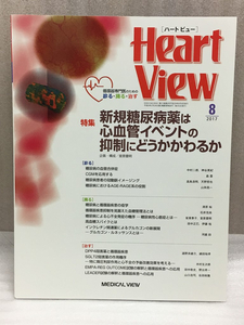 送料無料　月刊　Heart View 2017年 08月号　新規糖尿病薬は心血管イベントの抑制にどうかかわるか