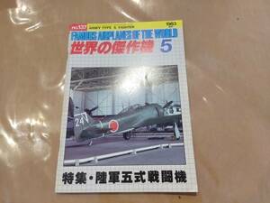 中古 世界の傑作機 1983年5月号 No.137 特集 陸軍五式戦闘機 文林堂 H-105