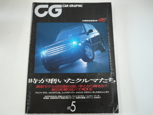 CAR GRAPHIC/2002-5月号/アルファGTA メルセデスSL ほか
