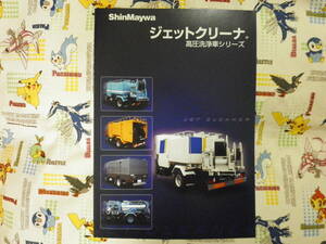 ☆新明和工業 ジェットクリーナ 高圧洗浄車シリーズ カタログ☆