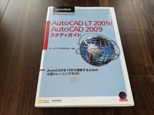 N★公認トレーニングブックス　AutoCAD LT2009/AutoCAD 2009 スタディガイド★DVD-ROM付き