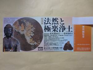 『法然と極楽浄土』　東京国立博物館（平成館）上野　招待券１枚　２０２４年４月１６日（火）～６月９日（日）