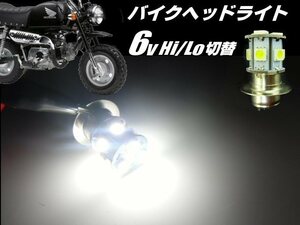 バイク P15D PH7 6V Hi Lo 切替 6000k 省電力 LED ヘッドライト 白 ホワイト ゴリラ モンキー DAX シャリー 原付 カブ ダブル球 F