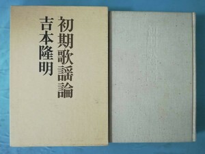 初期歌謡論 吉本隆明/著 河出書房新社 昭和52年