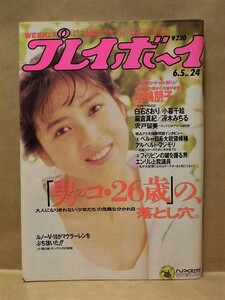 週刊プレイボーイ 1990年6月5日（盛本真理子/白石さおり/小暮千絵/冴木みちる/麻倉真紀/中嶋朋子/宍戸留美