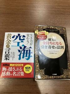 m11c45 本　空海　確実に金持ちになる引き寄せの法則