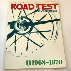 即決　カーグラフィック別冊 ROAD TEST1968-1970　スカイラインGT-R/フェアレディZ/ロータスヨーロッパ/カペラロータリー　ほか　旧車/資料