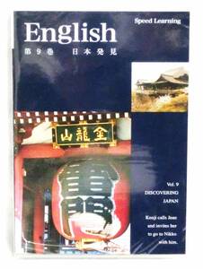 B0549 スピードラーニング 英語 第9巻 日本発見 SPEED LEARNING English Espritline 未開封