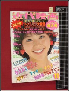 p3310『近代映画　1982/11』PINUP中森明菜/松田聖子/河合奈保子/石川秀美/伊藤つかさ/岩崎良美/山口百恵/西城秀樹