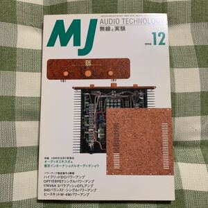 y5【MJ無線と実験】1998年12月号☆１９９９年注目の新製品