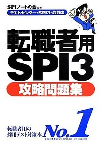 テストセンター・ＳＰＩ３‐Ｇ対応　転職者用ＳＰＩ３攻略問題集／ＳＰＩノートの会【編著】