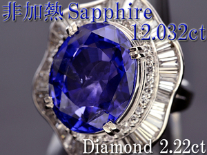 超希少【BSJJ】Pt900 大粒 非加熱サファイア12.032ct ダイヤモンド 2.22ctリング CGL 約10号 中央宝石研究所 本物