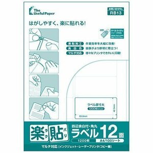 ●ラベル用紙 楽貼ラベル 12面 四辺余白付き・角丸 A4 100枚 UPRL12B-100 (RB13) JAN：4946888824139