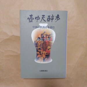 ◎壺中天酔歩　中国の飲酒詩を読む　枯骨閑人 沓掛良彦　大修館書店　定価2640円　2002年初版