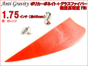 【Anti Gravity】 フィン 橙 オレンジ 1.75インチ 1枚 カラフル カイトボード カイトボーディング カイトサーフィン ウエイクボード n2ik