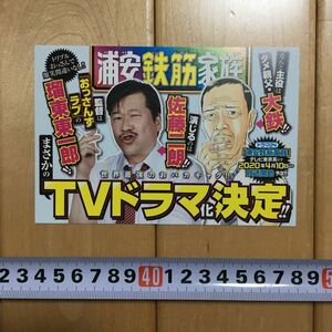 ◆浦安鉄筋家族 番組宣伝 販売促進用POP 非売品◆
