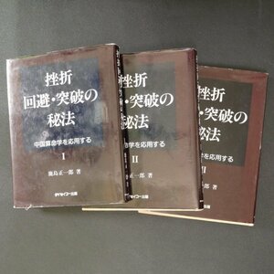 【貴重資料】挫折回避 突破の秘法 1～3 中国算命学を応用する ダイセイコー 鹿島正一郎 全集 双書