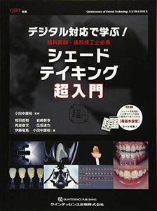 [A11756069]デジタル対応で学ぶ! 歯科医師・歯科技工士必携 シェードテイキング超入門 (別冊QDT) 相羽 直樹、 青島 徹児、 伊藤 竜馬