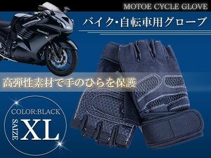 フィンガーレスグローブ ウエイトトレーニング 指なし トレーニンググローブ XLサイズ ブラック 黒 ジム ウェイトトレーニング 指だし 手袋