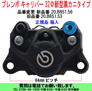 [uas]ブレンボ 純正 32Φ 新型 黒 20.B851.56 正規品 BREMBO キャリパー カニタイプ 84mmピッチ レーシング パッド付 箱入 未使用 新品60