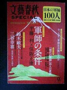 Ba1 07784 文藝春秋 SPECIAL No.26 2013年季刊冬号 軍師の条件 スタジオジブリの名参謀：鈴木敏夫/宮崎駿/高畑勲 三谷幸喜 太田光代 他