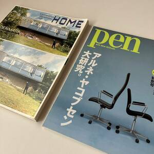 【2冊セット】Pen アルネ ヤコブセン / X-Knowledge HOME / フィンユール ウェグナー プルーヴェ フリッツハンセン 北欧 ビンテージ