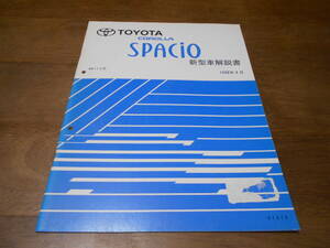 H5957 / カローラスパシオ COROLLA SPACIO AE11# 新型車解説書 1998-4