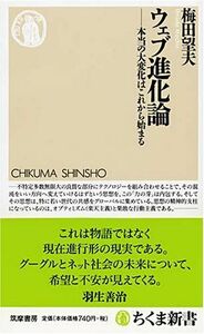 ウェブ進化論(ちくま新書)/梅田望夫■17026-YSin