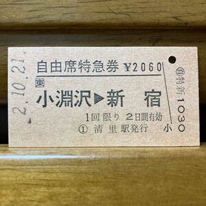 □東／自由席特急券　小淵沢-新宿（未入鋏）清里駅　平成2年10月発行・Ａ型硬券