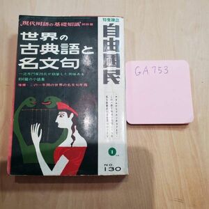 GA753 現代用語の基礎知識 姉妹解 世界の古典語と名文句 一流専門家21氏が執筆した興味ある 850篇の小話集 昭和３６年