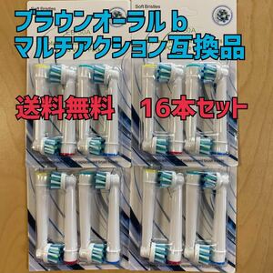 ブラウン　オーラルB 互換用　ブラシ　マルチアクション　16本