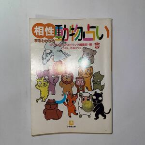 中古★相性まるわかり動物占い★ビッグコミックスピリッツ編集部